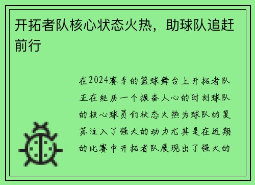 开拓者队核心状态火热，助球队追赶前行