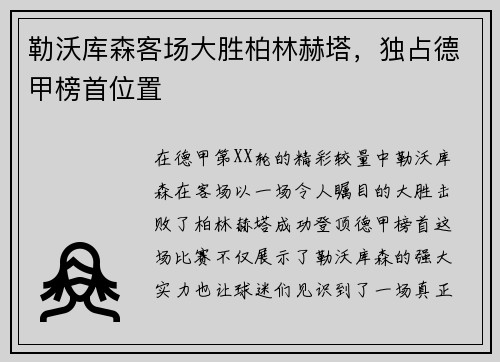勒沃库森客场大胜柏林赫塔，独占德甲榜首位置