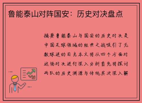 鲁能泰山对阵国安：历史对决盘点