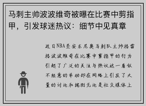 马刺主帅波波维奇被曝在比赛中剪指甲，引发球迷热议：细节中见真章