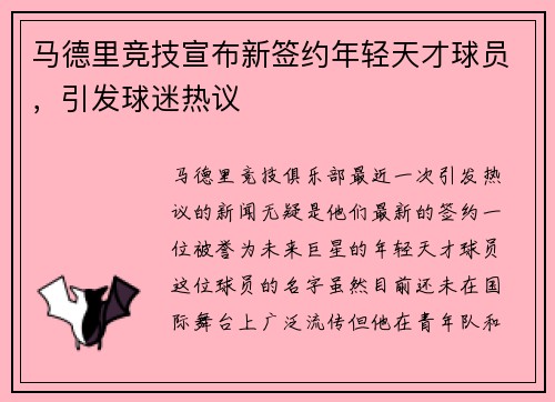 马德里竞技宣布新签约年轻天才球员，引发球迷热议