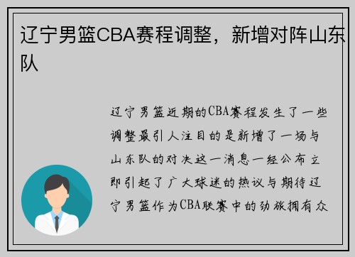 辽宁男篮CBA赛程调整，新增对阵山东队