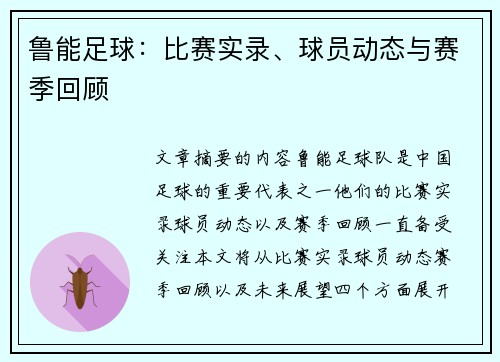 鲁能足球：比赛实录、球员动态与赛季回顾