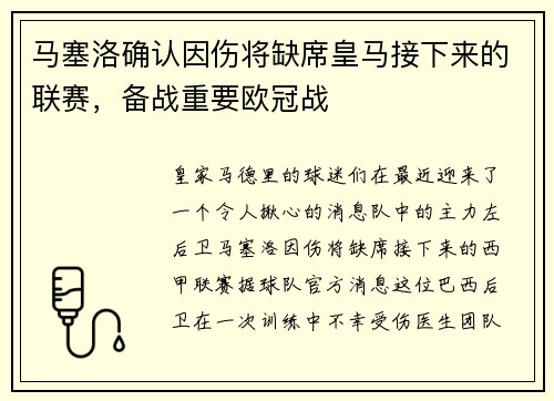 马塞洛确认因伤将缺席皇马接下来的联赛，备战重要欧冠战