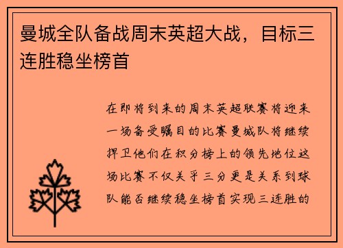 曼城全队备战周末英超大战，目标三连胜稳坐榜首