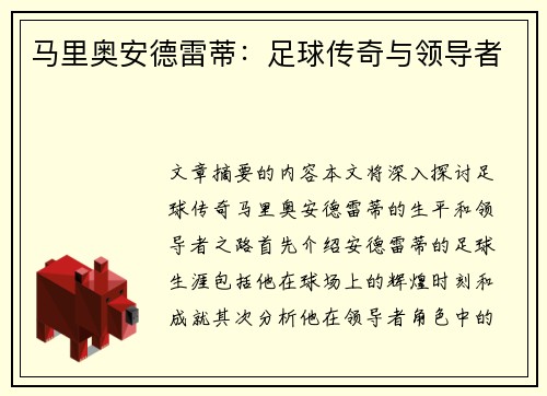 马里奥安德雷蒂：足球传奇与领导者