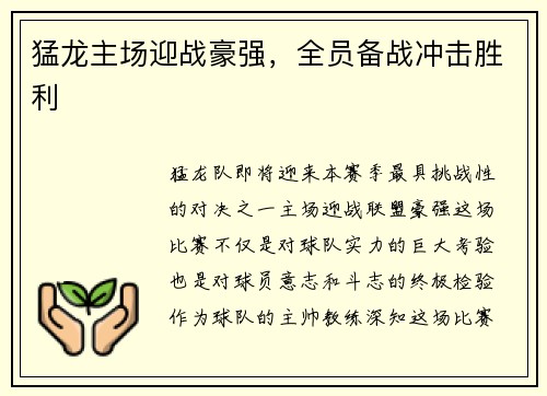 猛龙主场迎战豪强，全员备战冲击胜利