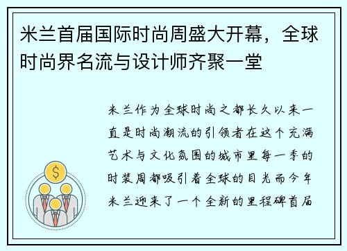 米兰首届国际时尚周盛大开幕，全球时尚界名流与设计师齐聚一堂