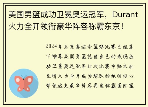 美国男篮成功卫冕奥运冠军，Durant火力全开领衔豪华阵容称霸东京！