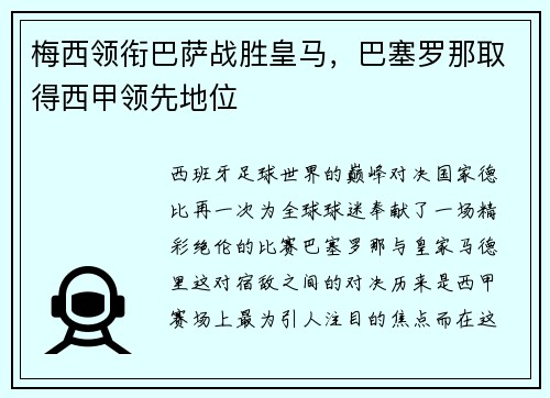 梅西领衔巴萨战胜皇马，巴塞罗那取得西甲领先地位