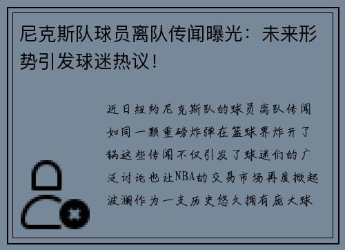 尼克斯队球员离队传闻曝光：未来形势引发球迷热议！