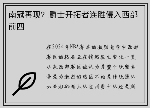 南冠再现？爵士开拓者连胜侵入西部前四