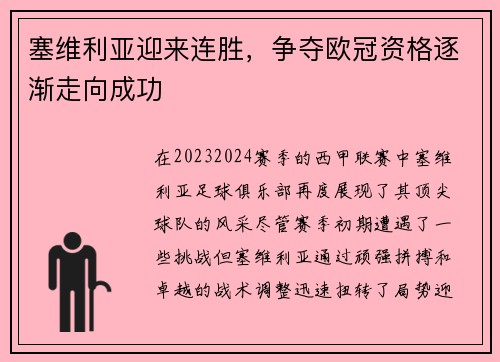塞维利亚迎来连胜，争夺欧冠资格逐渐走向成功
