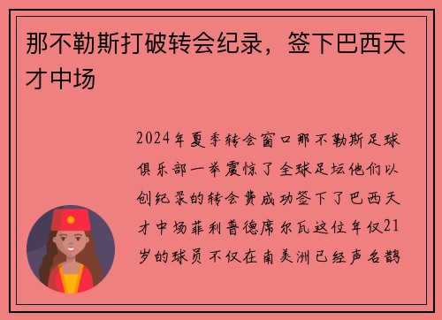 那不勒斯打破转会纪录，签下巴西天才中场