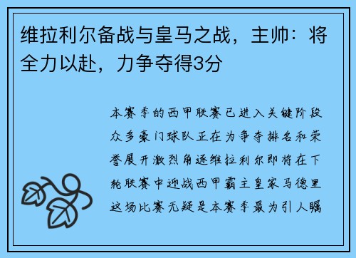 维拉利尔备战与皇马之战，主帅：将全力以赴，力争夺得3分