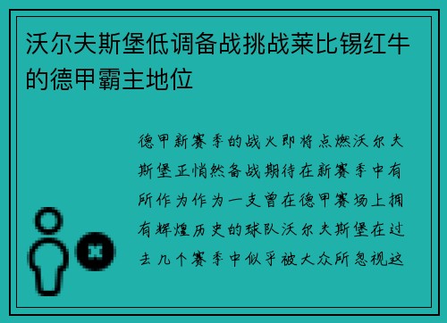 沃尔夫斯堡低调备战挑战莱比锡红牛的德甲霸主地位