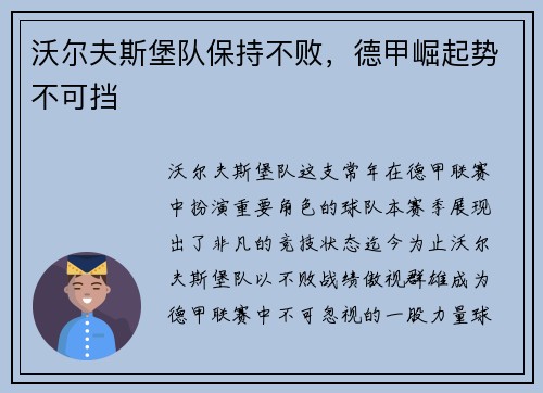沃尔夫斯堡队保持不败，德甲崛起势不可挡