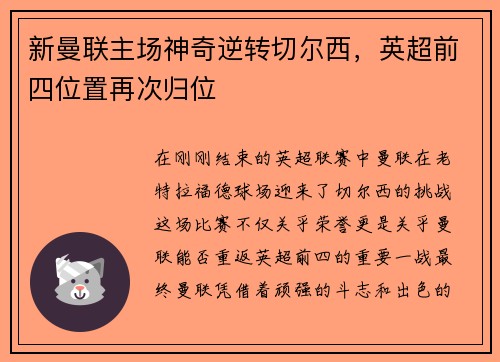新曼联主场神奇逆转切尔西，英超前四位置再次归位