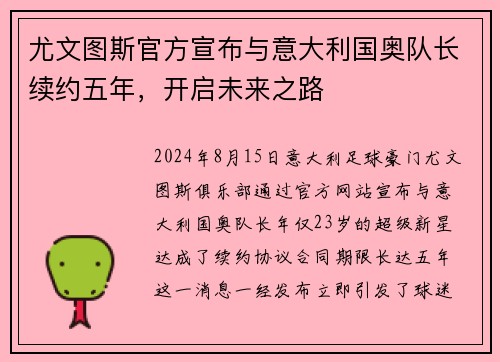 尤文图斯官方宣布与意大利国奥队长续约五年，开启未来之路