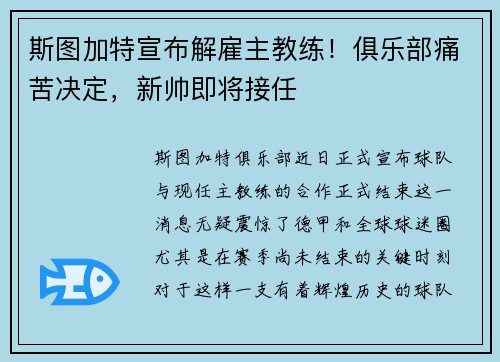 斯图加特宣布解雇主教练！俱乐部痛苦决定，新帅即将接任