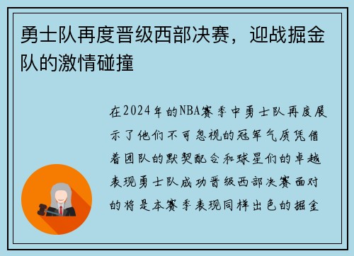 勇士队再度晋级西部决赛，迎战掘金队的激情碰撞