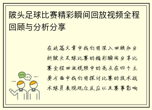 陂头足球比赛精彩瞬间回放视频全程回顾与分析分享