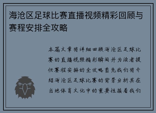 海沧区足球比赛直播视频精彩回顾与赛程安排全攻略