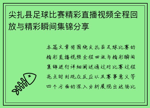 尖扎县足球比赛精彩直播视频全程回放与精彩瞬间集锦分享