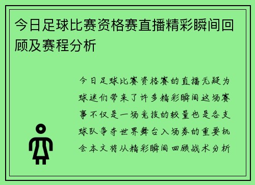 今日足球比赛资格赛直播精彩瞬间回顾及赛程分析