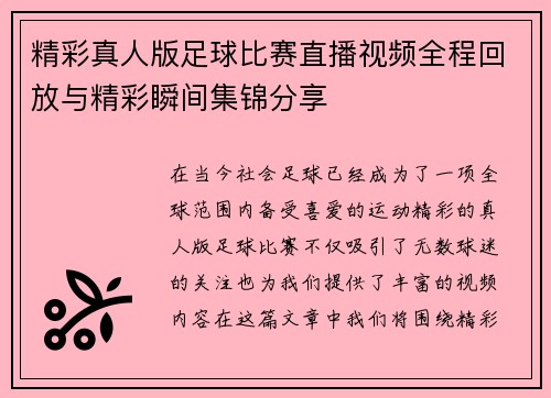 精彩真人版足球比赛直播视频全程回放与精彩瞬间集锦分享