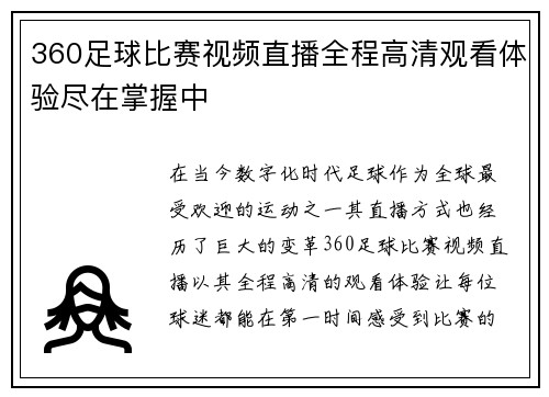 360足球比赛视频直播全程高清观看体验尽在掌握中