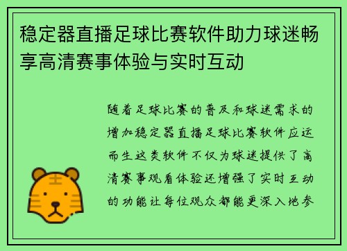 稳定器直播足球比赛软件助力球迷畅享高清赛事体验与实时互动