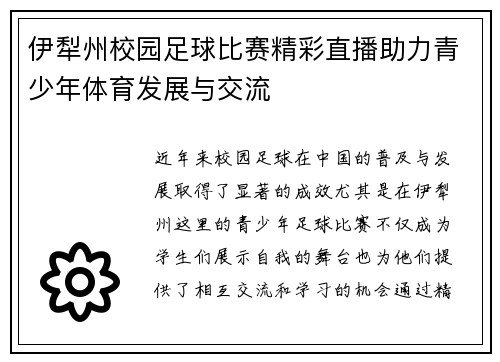伊犁州校园足球比赛精彩直播助力青少年体育发展与交流