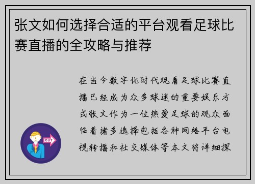 张文如何选择合适的平台观看足球比赛直播的全攻略与推荐