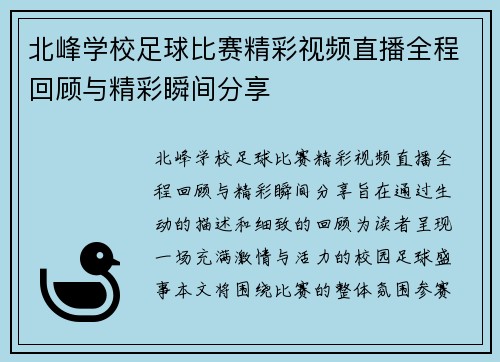 北峰学校足球比赛精彩视频直播全程回顾与精彩瞬间分享