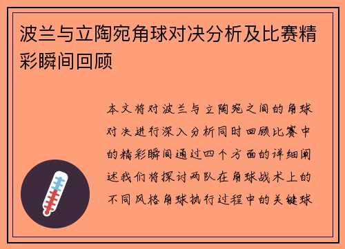 波兰与立陶宛角球对决分析及比赛精彩瞬间回顾