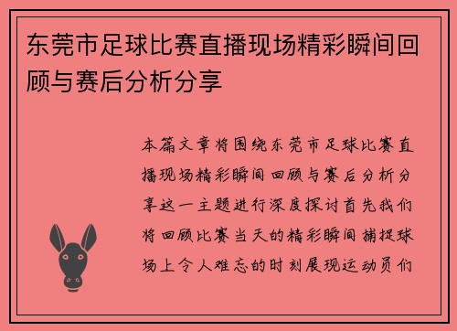 东莞市足球比赛直播现场精彩瞬间回顾与赛后分析分享