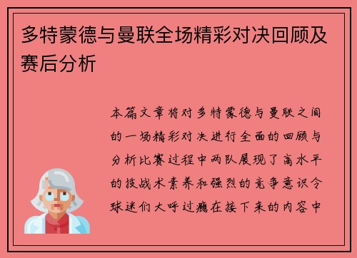 多特蒙德与曼联全场精彩对决回顾及赛后分析