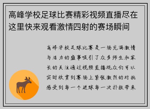 高峰学校足球比赛精彩视频直播尽在这里快来观看激情四射的赛场瞬间